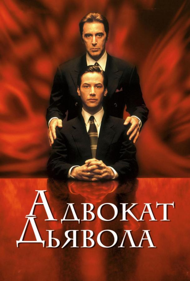 Адвокат дьявола 1997 Смотреть Онлайн Бесплатно в Хорошем Качестве